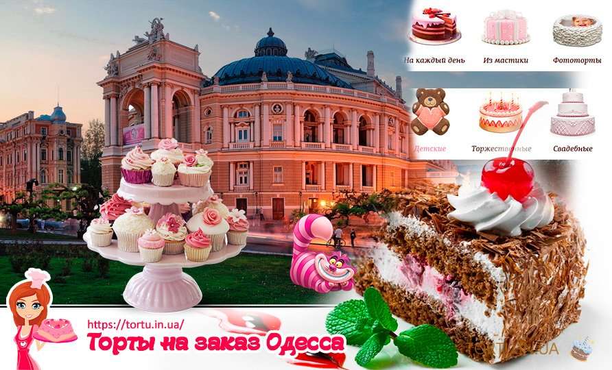 Торты на заказ Одесса